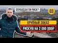 Крупный заказ. Рискуем на 2 000 000 рублей. Как увеличить оборот в 3 раза. Переезд продолжается.