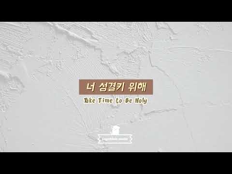 너 성결키 위해 - W.D. Longstaff, G.C. Stebbins Arr. Kim Hye Ryung