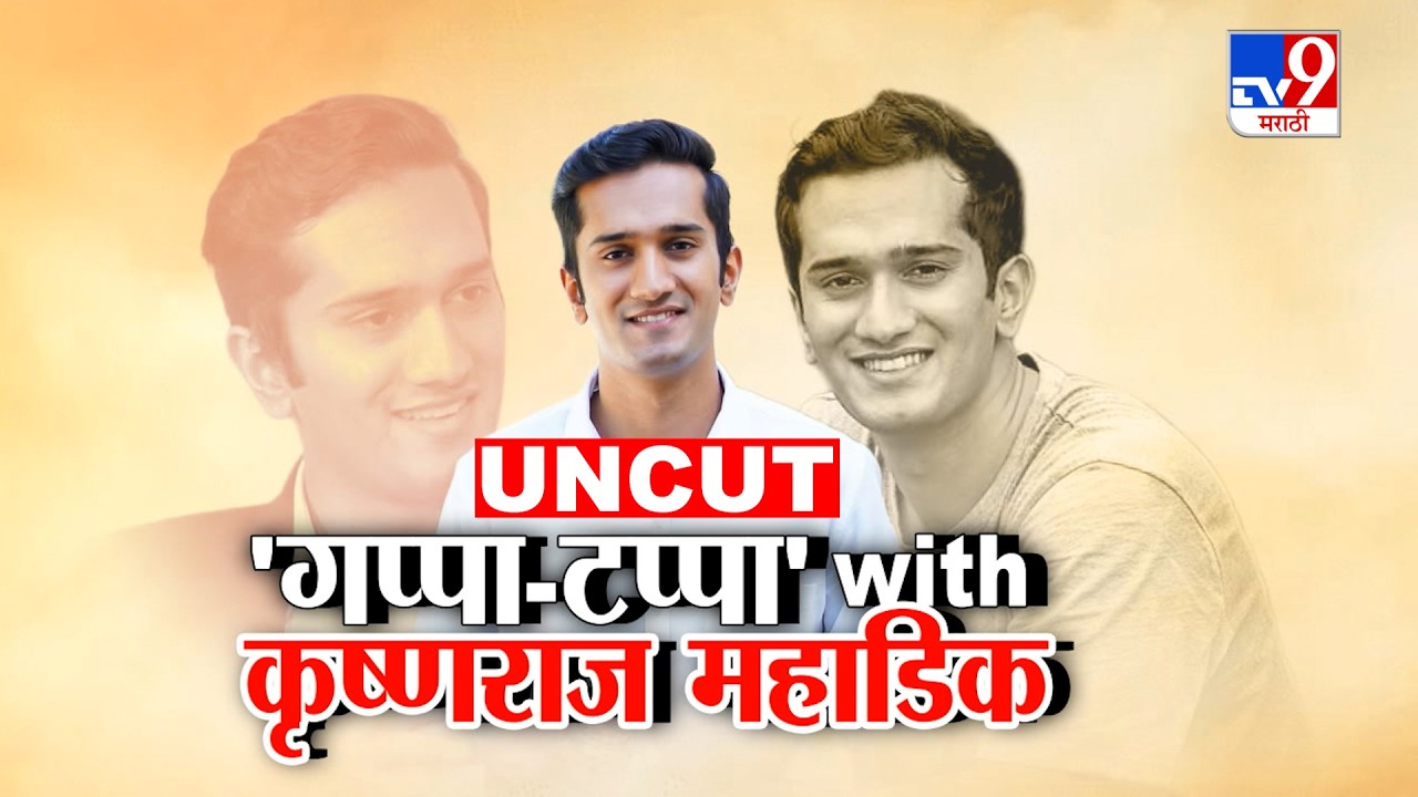 Krishnaraaj Mahadik UNCUT |'गप्पा-टप्पा with कृष्णराज महाडिक' | Kolhapur | Dhananjay Mahadik