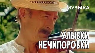 Улыбки Нечипоровки (1982 Год) Музыка