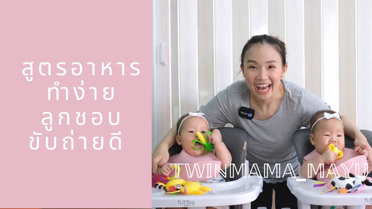 สูตรอาหารสำหรับเด็ก 6 เดือน ทำง่าย ลูกชอบ ขับถ่ายดี I MAYUTONG FAMILYI | เนื้อหาที่เกี่ยวข้องสูตร อาหาร เด็ก 6 เดือนที่มีรายละเอียดมากที่สุดทั้งหมด