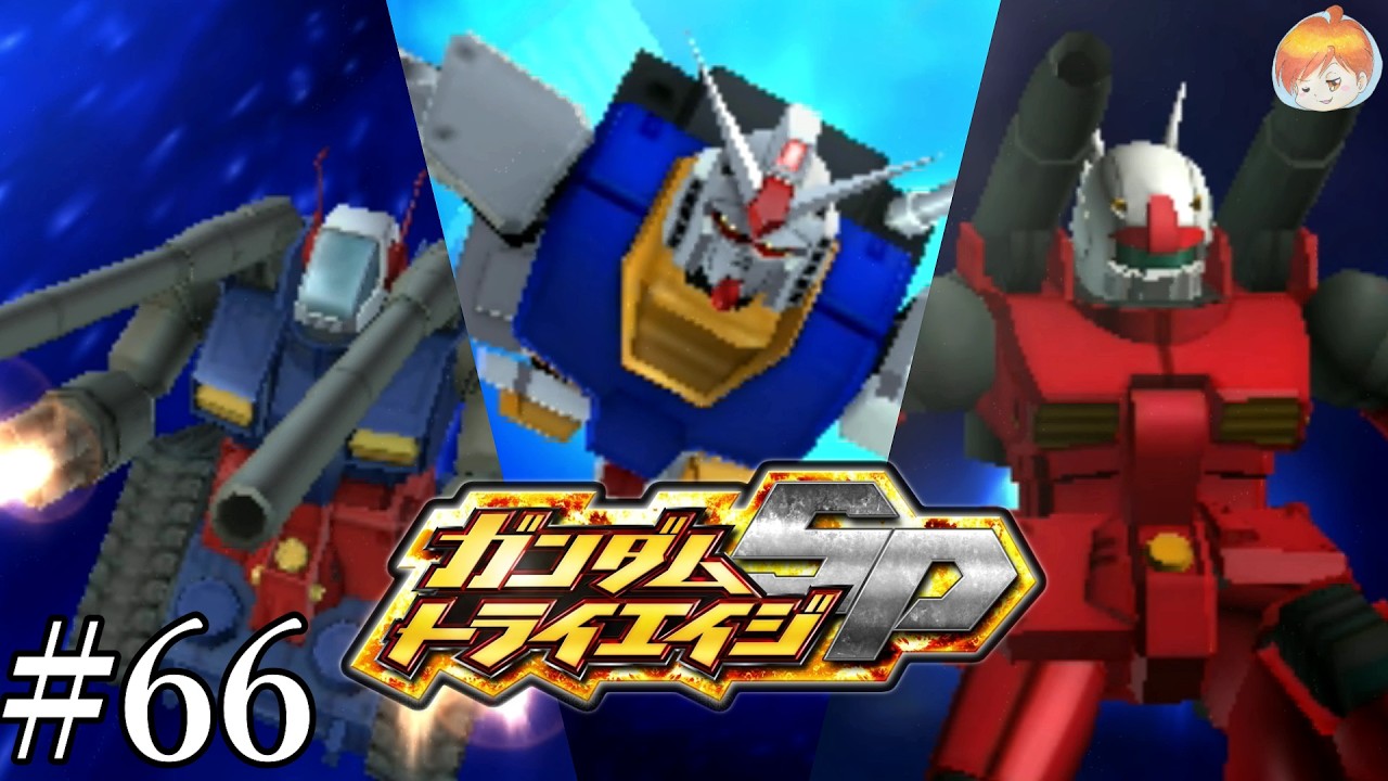 3DS】“V作戦”｢ガンダムトライエイジSP｣#66【BUILD MS6弾】 - YouTube
