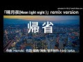 帰省【暁月夜(裕木奈美恵)REMIX】(AI謡子)Collaboration Original +カラオケ