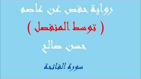 1- سورة الفاتحة برواية حفص عن عاصم [ المصاحف التعليمية ]  للشيخ حسن صالح    hassan saleh
