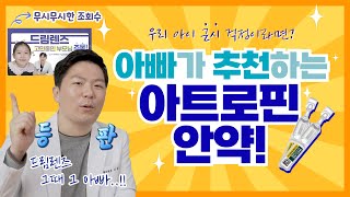 [강남그랜드안과] 소아근시 억제 2배 효과! 안과의사가 딸에게 아트로핀안약 추천하는 이유!