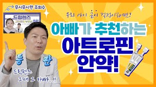 [강남그랜드안과] 소아근시 억제 2배 효과! 안과의사가 딸에게 아트로핀안약 추천하는 이유!