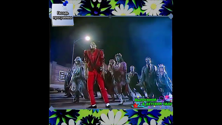 Thriller - Майкл Джексон на выпускном в детском саду.. с улыбкой 😁