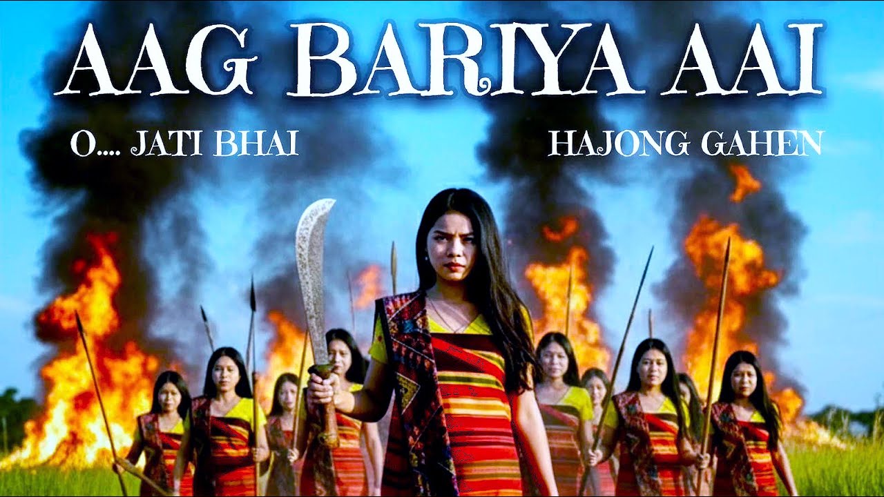 আগ বাৰিয়া আই  হুবায়  ||  AAG BARIYA AAI HUBAI || HAJONG GAHEN  ||