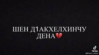 Шен Д1акхелхинчу Дена💔😥(Для Умершего Отца💔)