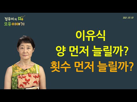 #182 이유식 양 먼저 늘릴까? 횟수 먼저 늘릴까? #분리수유 #소아과 #모유수유 #모유 (정유미 소아청소년과 전문의, FABM, IBCLC)