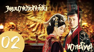 【พากย์ไทย】ตอนที่ 2 | จอมนางบัลลังก์ฮั่น-The Virtuous Queen of Han | (หลินเฟิง,หวังลั่วตัน)