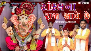 Tankal Na Raja Aave Che - Kunjal Patel | Video Song | Dj Jayvardhan | Fenil Patel |Ganpati Bapa Song