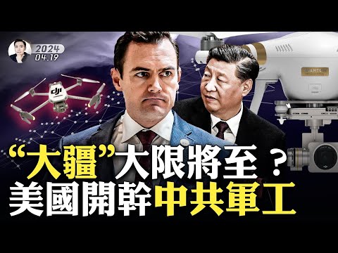 美国《无限制裁法》！26家中共无人机企业难逃，更多军工实体进射程；中共无人机成俄乌战场标志景观，美国怒了；新报告指中共补贴芬太尼生产，3毫克就致命是啥概念？打击TikTok法案有改变｜大宇拍案惊奇