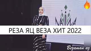 Элина Идрисова Реза Яц Веза 2022😍