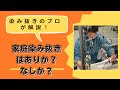 【家庭染み抜き、ありか？なしか？】家庭染み抜きの是非を、染み抜きのプロが解説！