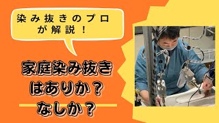 【家庭染み抜き、ありか？なしか？】家庭染み抜きの是非を、染み抜きのプロが解説！