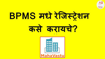 BPMS रजिस्ट्रेशन कसे करायचे? Maharashtra Mahavastu BPMS Online Registration