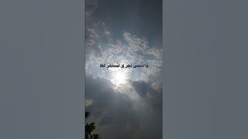 ﴿والشمس تجري لمستقر لها ذلك تقدير العزيز العليم﴾ | سورة يس | الشيخ أحمد النفيس