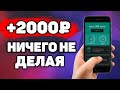 НОВЫЙ ПАССИВНЫЙ Заработок на Телефоне Без Вложений | Приложение для Заработка Денег | Appmeter