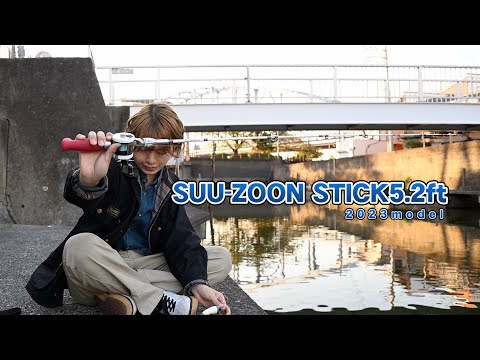 スーズーンスティック5.2ft 2023モデル 完成 - YouTube
