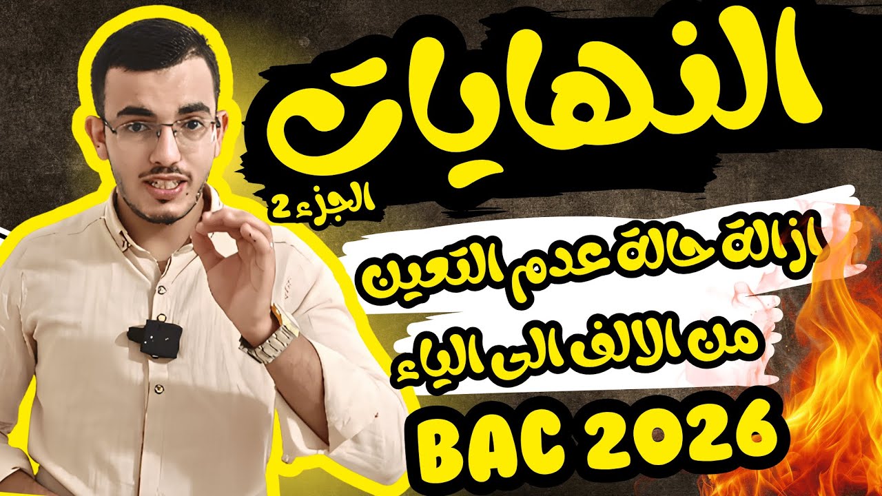 الدرس الثاني : ازالة حالات عدم التعين جميع الطرق 🔥🔥/ شرح من القلب ❤️😀