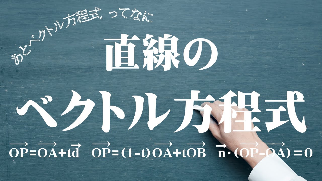 直線のベクトル方程式