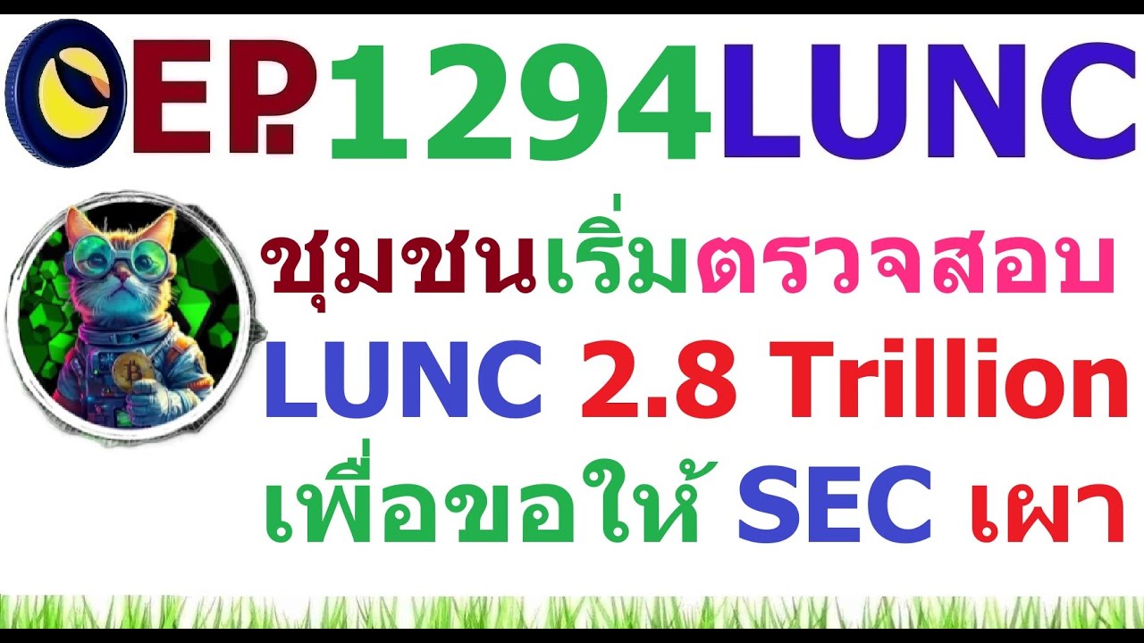 ⁣[Ep.1294] ชุมชนกำลังตรวจสอบ LUNC 2.8 Trillion เพื่อขอให้ SEC บังคับเผาตามคำพิพากษา