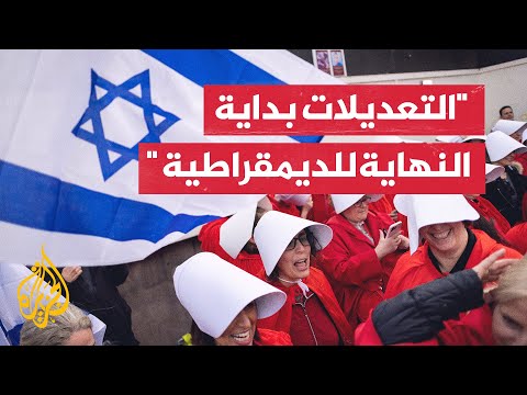 اليسار الإسرائيلي يرفض التعديلات القضائية ويعتبرها كابوسا يغير شكل البلاد