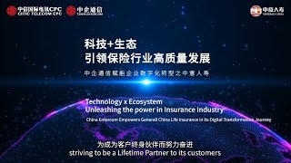 【中企通信賦能企業數字化轉型系列 | 中意人壽】科技 生態，引領保險實現高質量發展