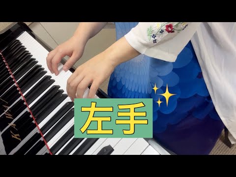 まわれまわれ　左手Ver.《ドイツの曲》ピアノの森２