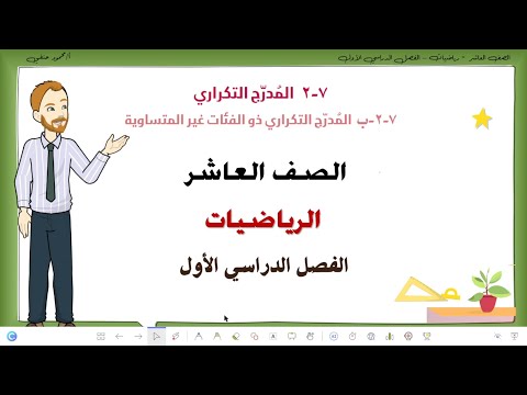 7 2 ب المدرج التكراري ذو الفئات غير المتساوية الصف العاشر فصل اول تعليم بلا حدود
