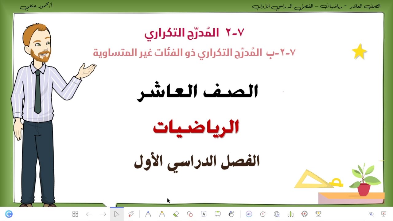 7- 2- ب | المدرج التكراري ذو الفئات غير المتساوية | الصف العاشر فصل اول | تعليم بلا حدود