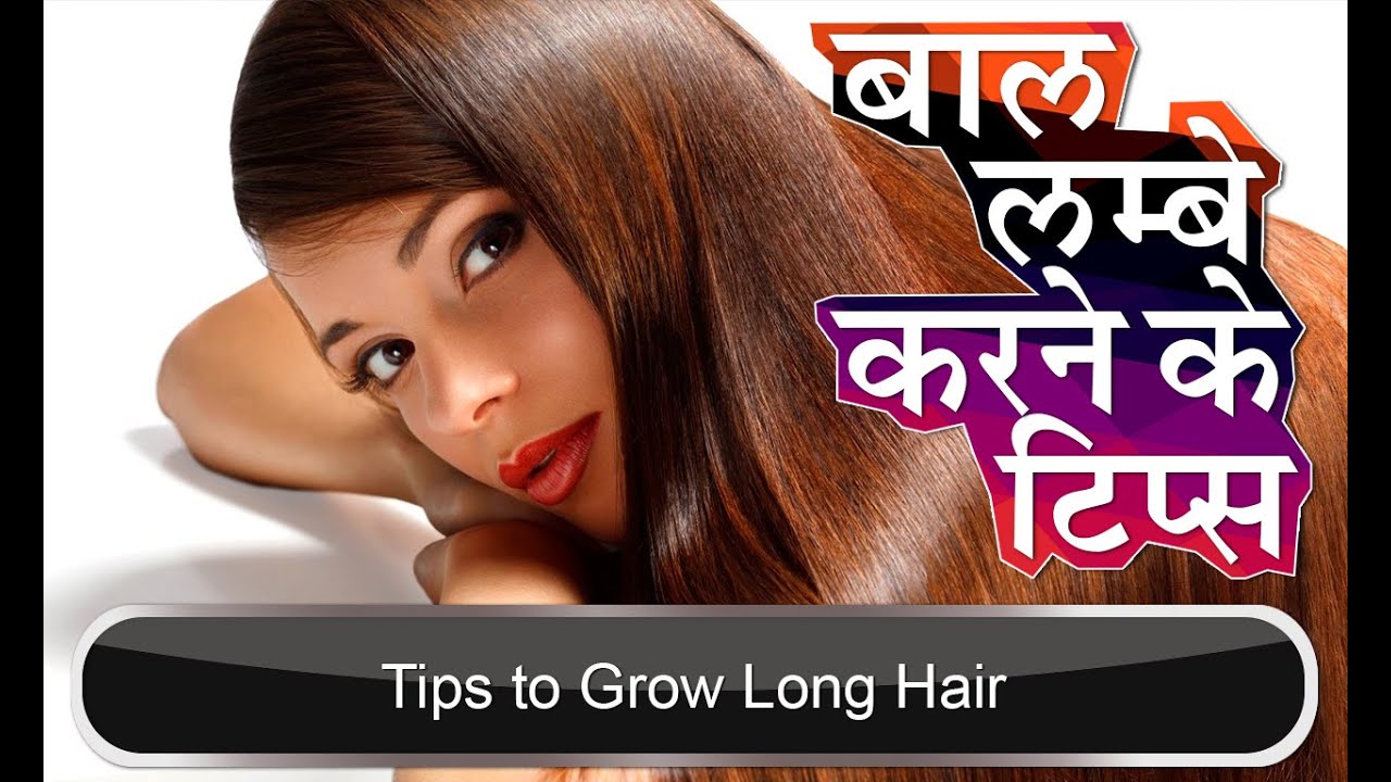 बाल लम्बे करने के टिप्स | Tips to Grow Long Hair in Hindi 