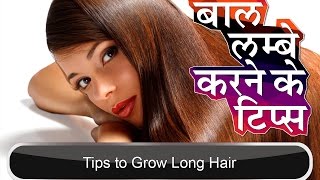 बाल लम्बे करने के टिप्स | Tips to Grow Long Hair in Hindi