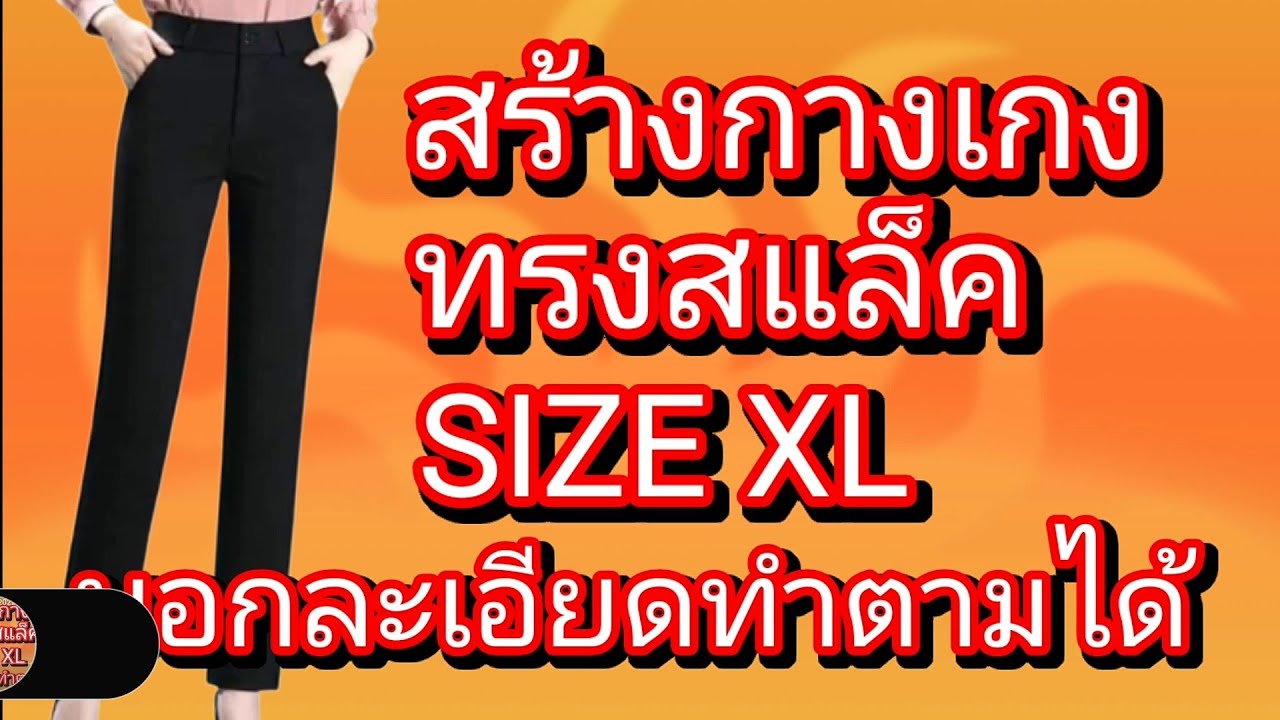 EP387กางเกงทรงสแล็ค SIZEXLวิธีสร้างแพทเทิร์นกางเกงมาตรฐานทรงสแล็คผู้หญิง อธิบายละเอียดดูง่ายเส้นชัด