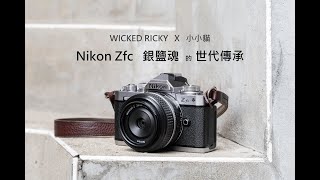 Nikon Zfc 銀鹽魂的世代傳承【WICKED RICKY X 小小貓】NIKKOR Z 28mm f/2.8 KIT組 開箱