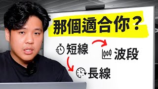 Download Lagu 你適合什麼交易方式?3 種完全不同的交易逻辑!(交易入行指南) MP3 Download Lagu 你適合什麼交易方式?3 種完全不同的交易逻辑!(交易入行指南) MP3