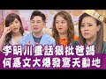 【完整版】行走的火藥庫來了!李明川生活與倫理很重要!何嘉文被叫胖橘子還能笑得出來?廖其芳狂打200通電話逼瘋老公?單身行不行20220815(李明川、何嘉文、廖其芳、王俸鋼)