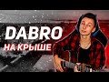 Dabro - На крыше ( кавер на гитаре VovaArt )