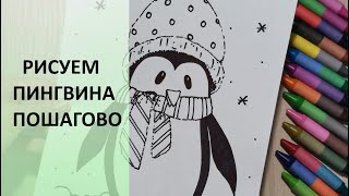 Как нарисовать пингвина. Новогодние рисунки. Пошагово. Winter. How to draw a penguin