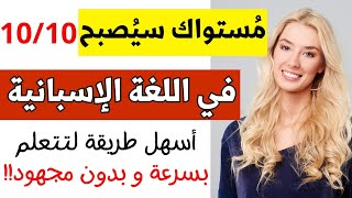 ّالدرس الذي سيَرفع من مُستواك في اللغة الإسبانية بشكل خُرافي💯//الدرس#10