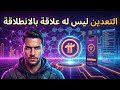 حديث رائع للأستاذ كامل حول تعدين Pi Network وهل له علاقة بالانطلاقه ام لا😍✅️💵