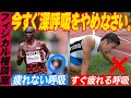 疲れないで走るための呼吸法を教えてください【キプチョゲ・マラソン】
