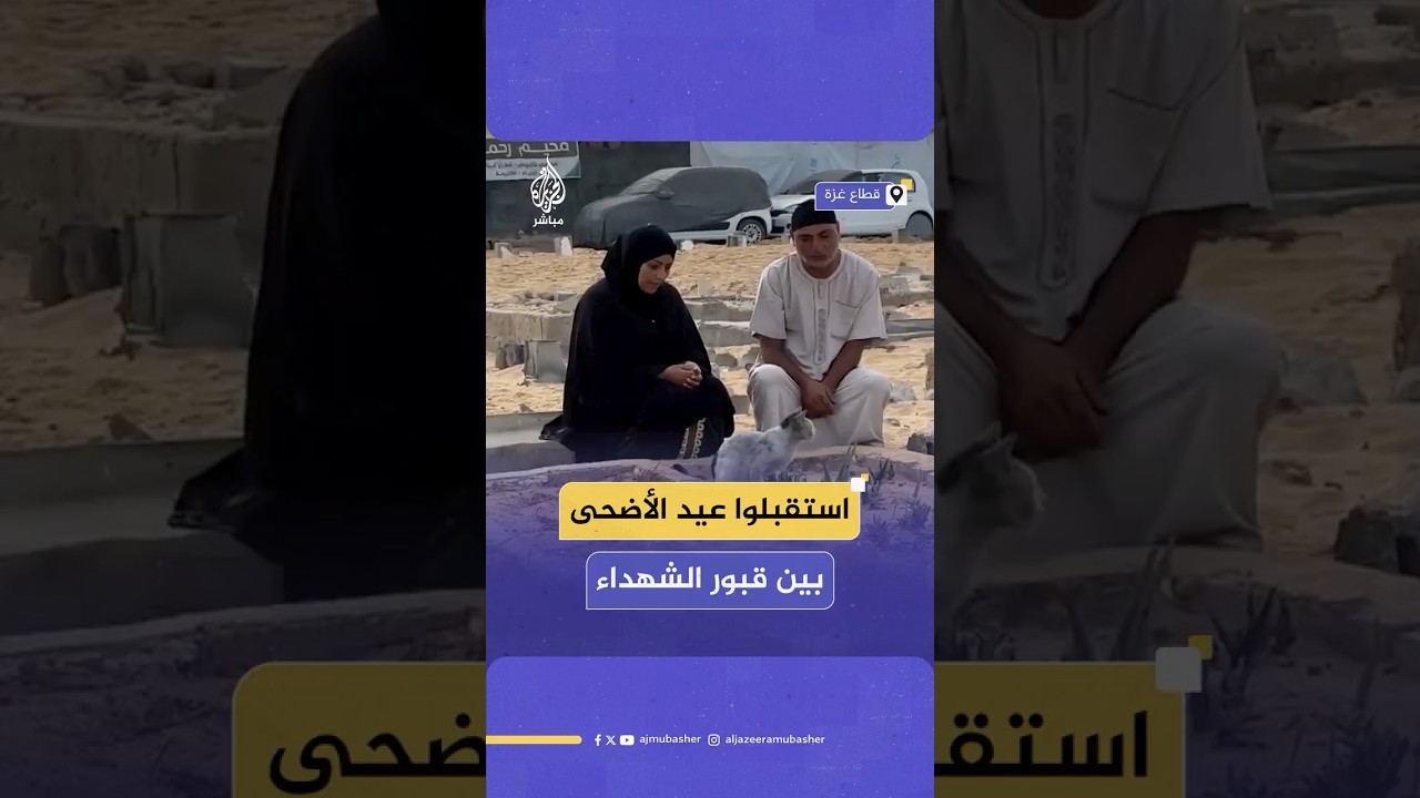 بألم وحسرة.. فلسـ ـطينيون في غـ ـزة يستقبلون عيد الأضحى بين قبور أقربائهم الشهداء