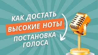 Видео Постановка голоса. Высокий голос. Как достать высокие ноты. (автор: MASTERVOICE - проект Ольги Водолажской)