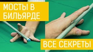 Мосты в бильярде - как ставить руку? Обучение с Чемпионом Европы правильной игре в бильярд