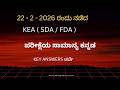 22-02-2026 kea ಪರೀಕ್ಷೆಯ ಸಾಮಾನ್ಯ ಕನ್ನಡ  ಸಂಭವನೀಯ ಕೀ ಉತ್ತರಗಳು