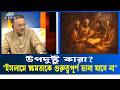মুক্তিযুদ্ধের ভাগ কেন সবাই চায়?  | ETV Talk Show