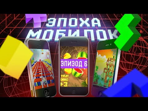 видео: ЭПОХА МОБИЛОК: РАССВЕТ IOS