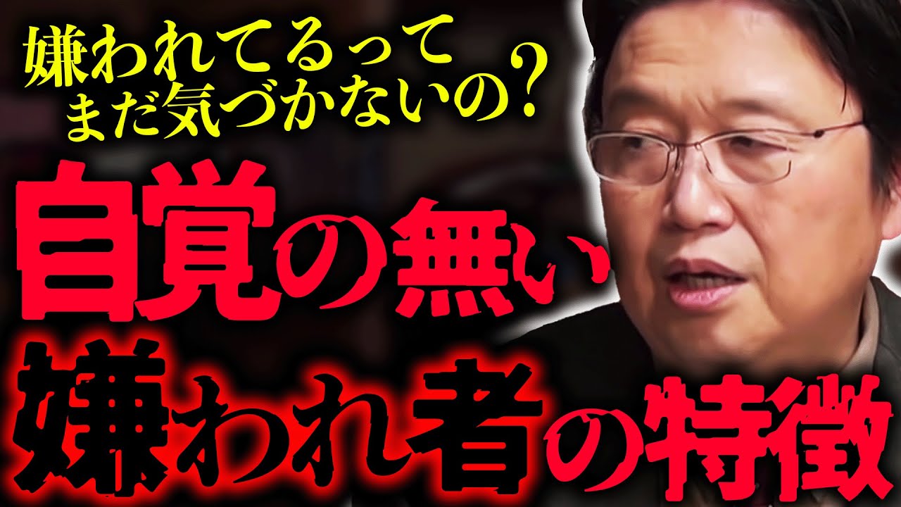 あなたは大丈夫？無自覚な嫌われ者が知らずのうちにやってしまっている言動。「嫌な奴になるための努力を今すぐやめましょう」【岡田斗司夫 / 切り抜き / サイコパスおじさん】